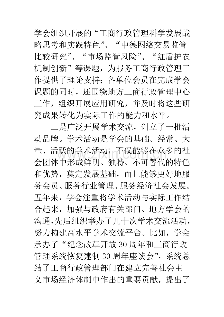 浅谈在全国工商行政管理学会秘书长工作会议上的讲话.docx_第3页