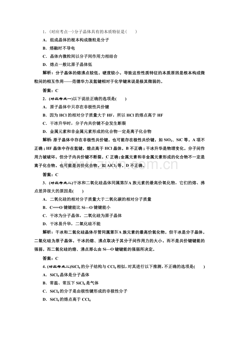 《同步课堂》高中化学人教版选修三第三章第二节课堂10分钟练习.docx_第1页