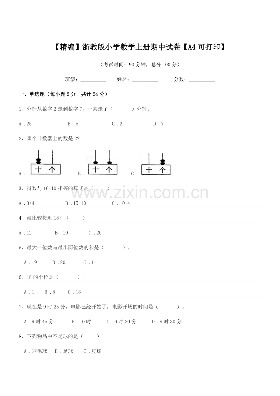 2020-2021年一年级上半学期【精编】浙教版小学数学上册期中试卷.docx_第1页