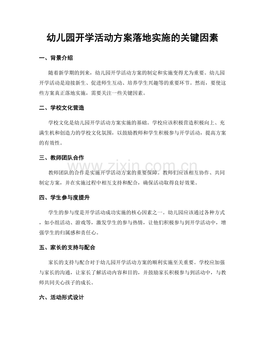 幼儿园开学活动方案落地实施的关键因素.docx_第1页