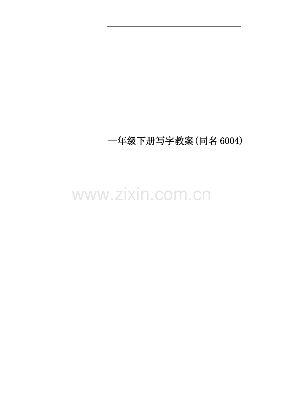 一年级下册写字教案(同名6004).doc_第1页