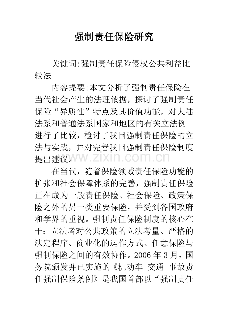 强制责任保险研究.docx_第1页