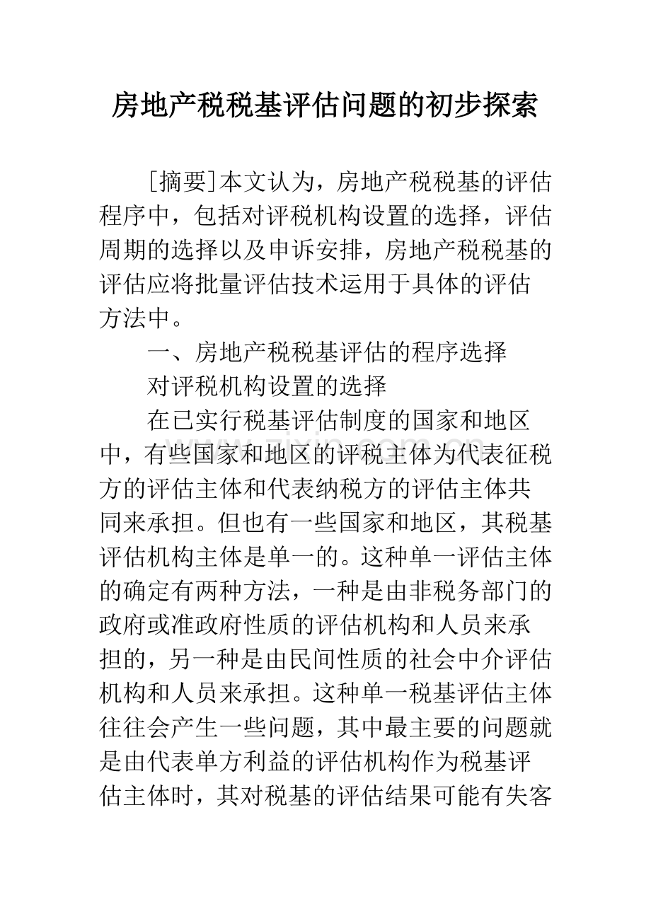 房地产税税基评估问题的初步探索.docx_第1页