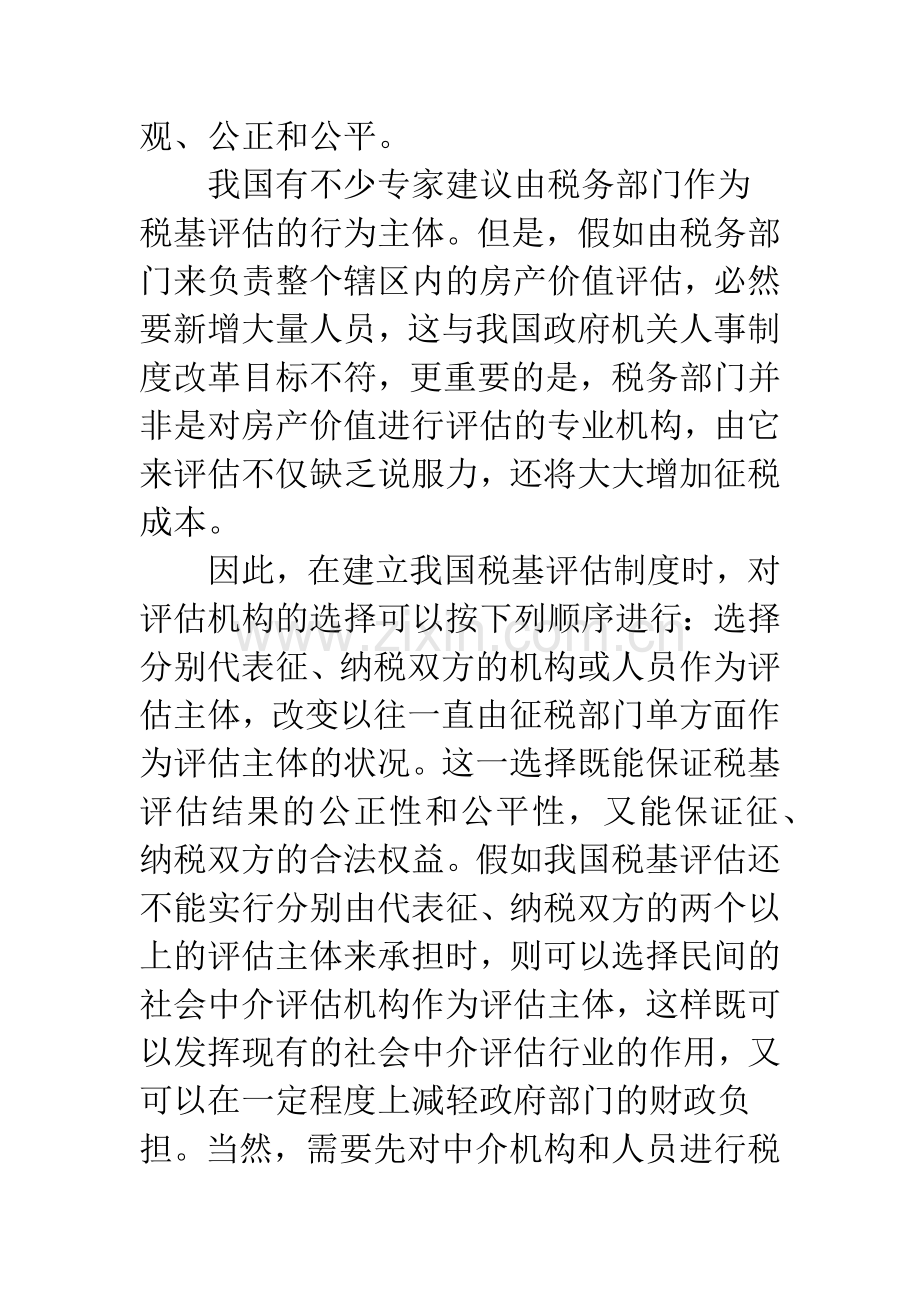 房地产税税基评估问题的初步探索.docx_第2页