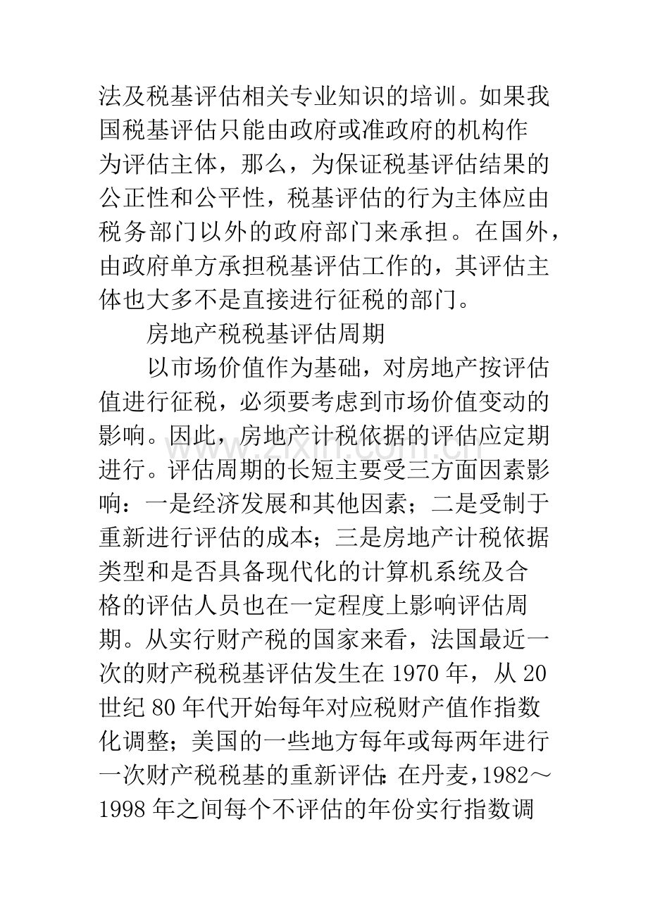 房地产税税基评估问题的初步探索.docx_第3页