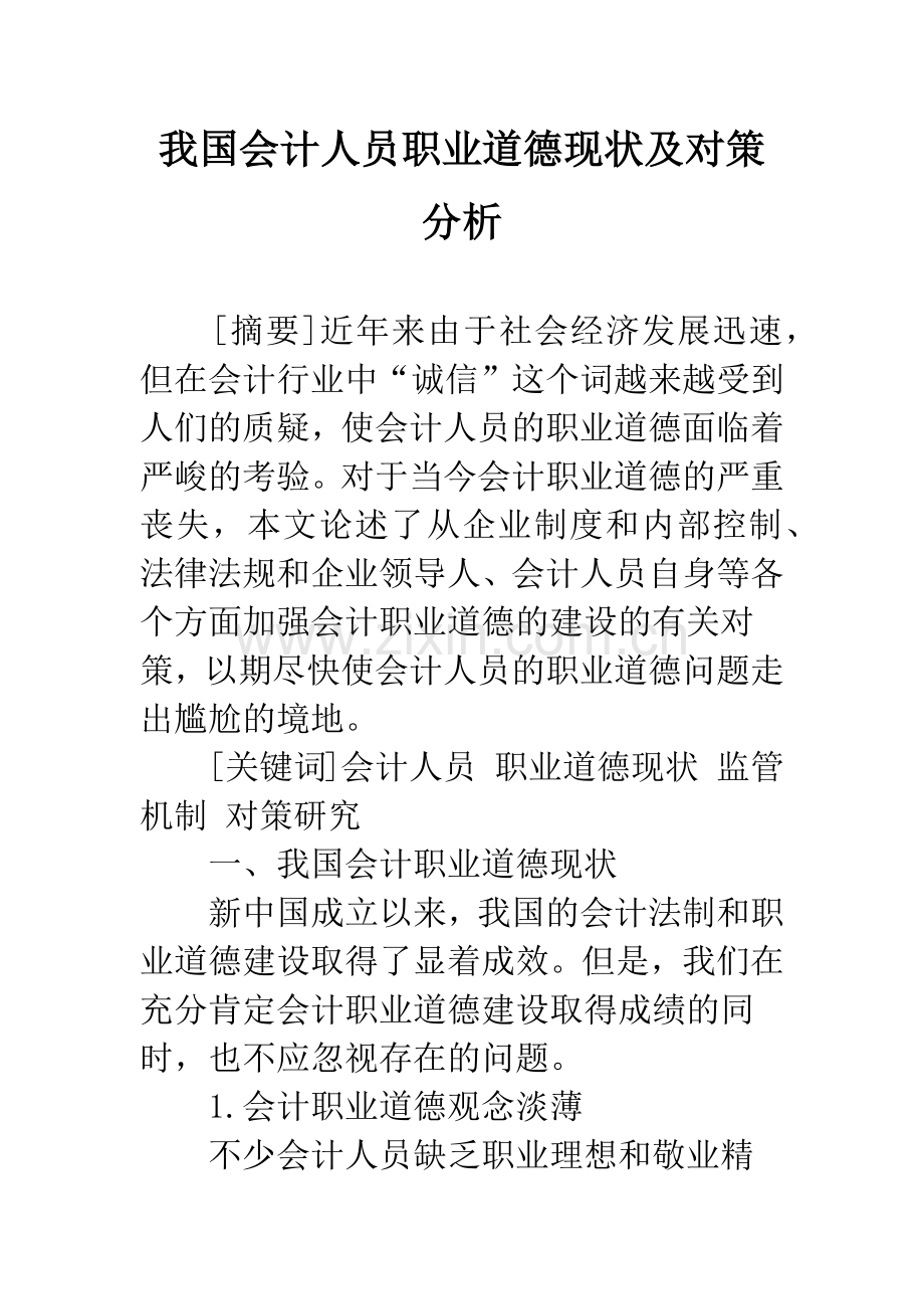 我国会计人员职业道德现状及对策分析-1.docx_第1页