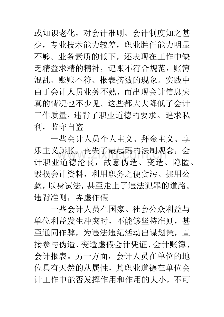 我国会计人员职业道德现状及对策分析-1.docx_第3页