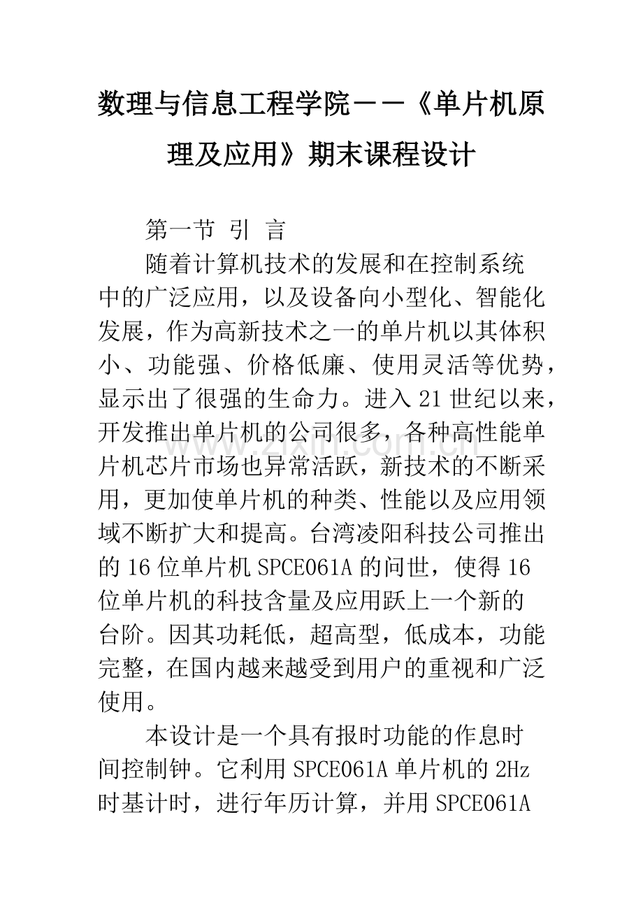 数理与信息工程学院--《单片机原理及应用》期末课程设计.docx_第1页