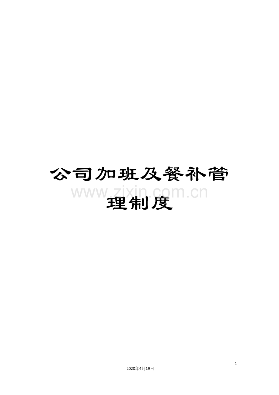 公司加班及餐补管理制度.docx_第1页