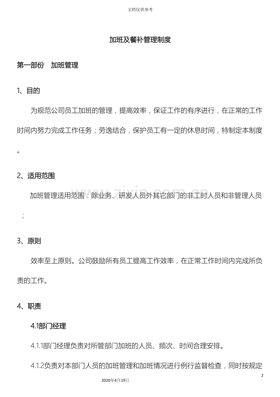 公司加班及餐补管理制度.docx_第2页