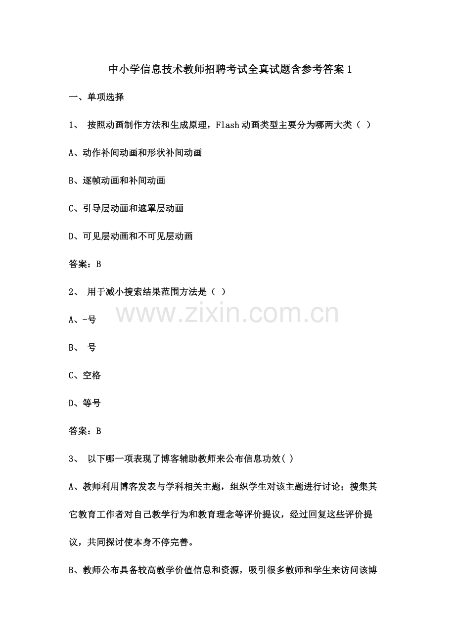 中小学信息技术教师招聘考试全真试题含参考答案.docx_第2页