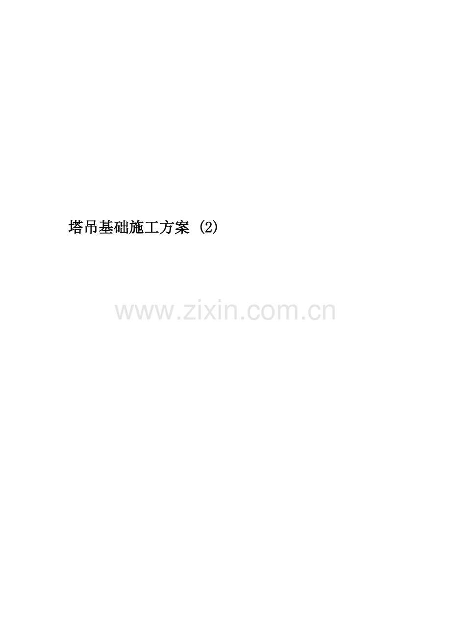 塔吊基础施工方案-(2)(00002).docx_第1页