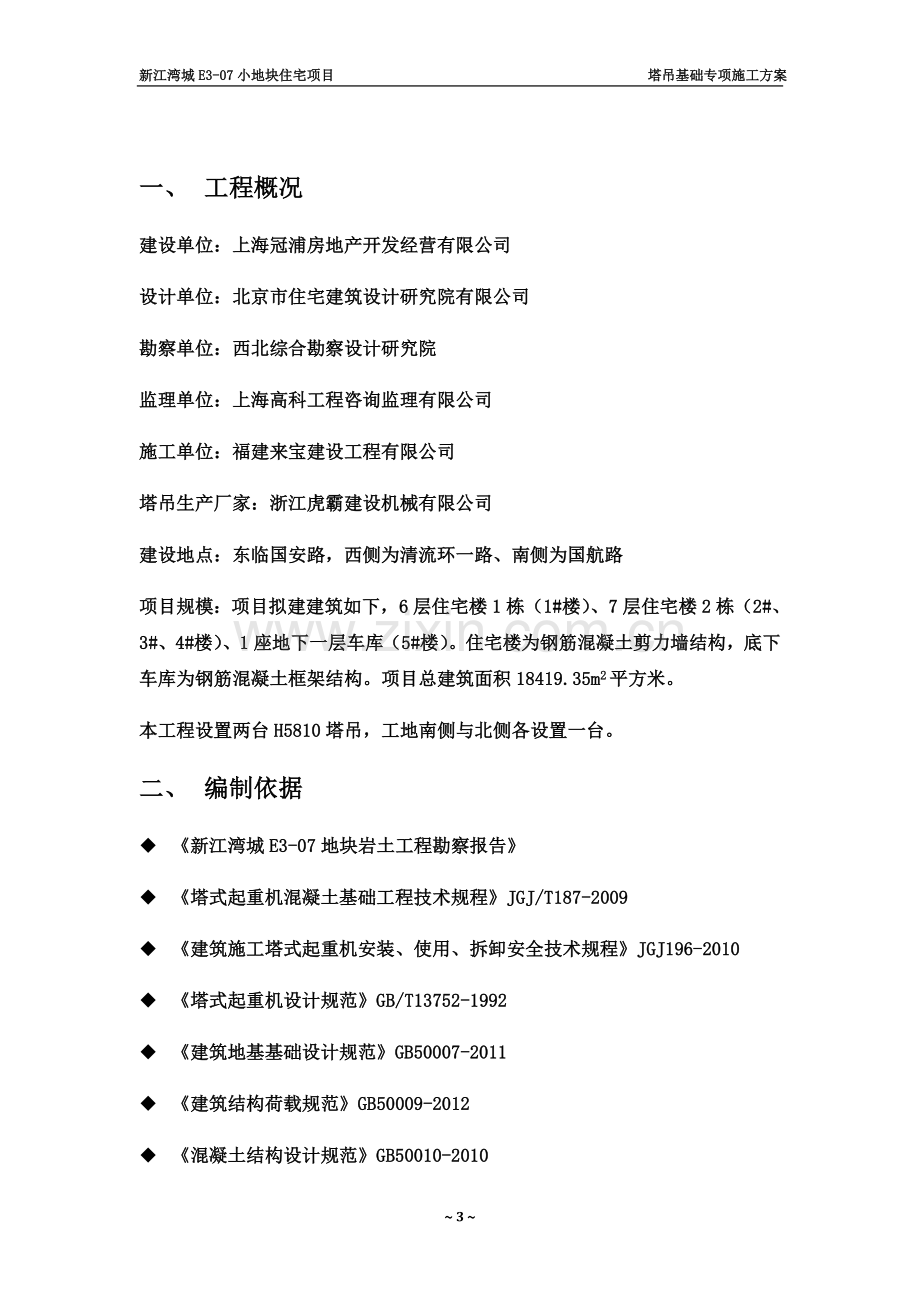 塔吊基础施工方案-(2)(00002).docx_第3页