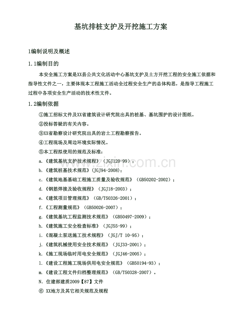 基坑排桩支护及开挖施工方案(00001).doc_第2页