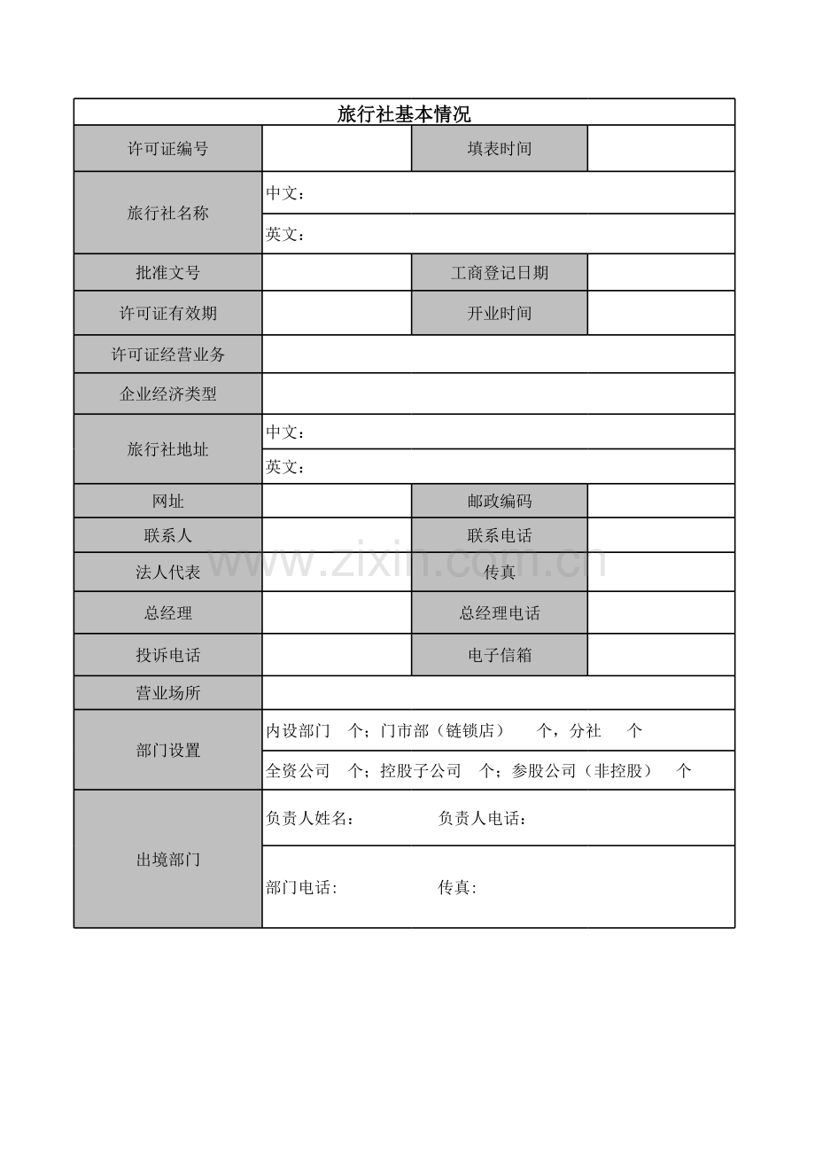 旅行社基本情况.xls_第1页