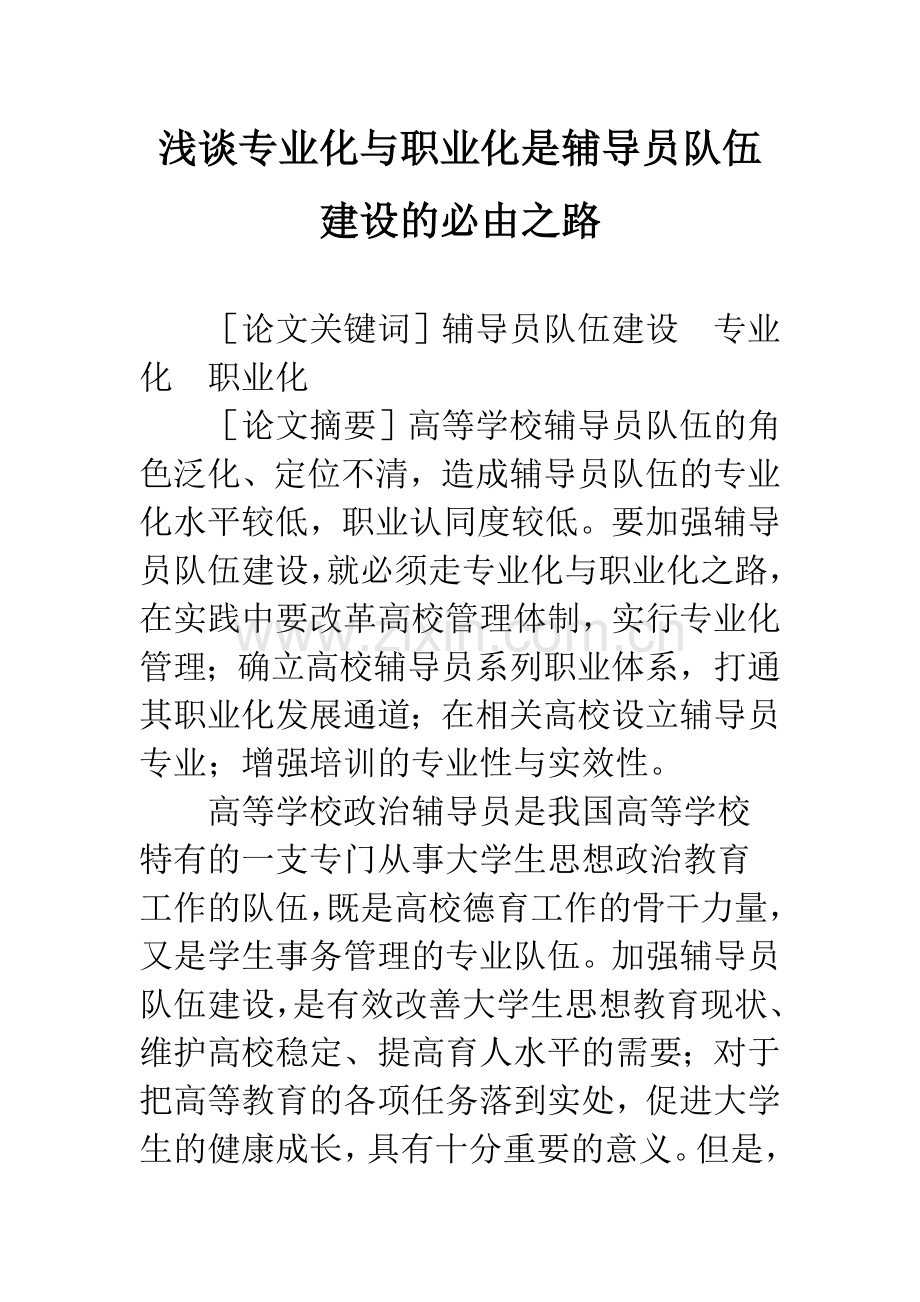 浅谈专业化与职业化是辅导员队伍建设的必由之路.docx_第1页