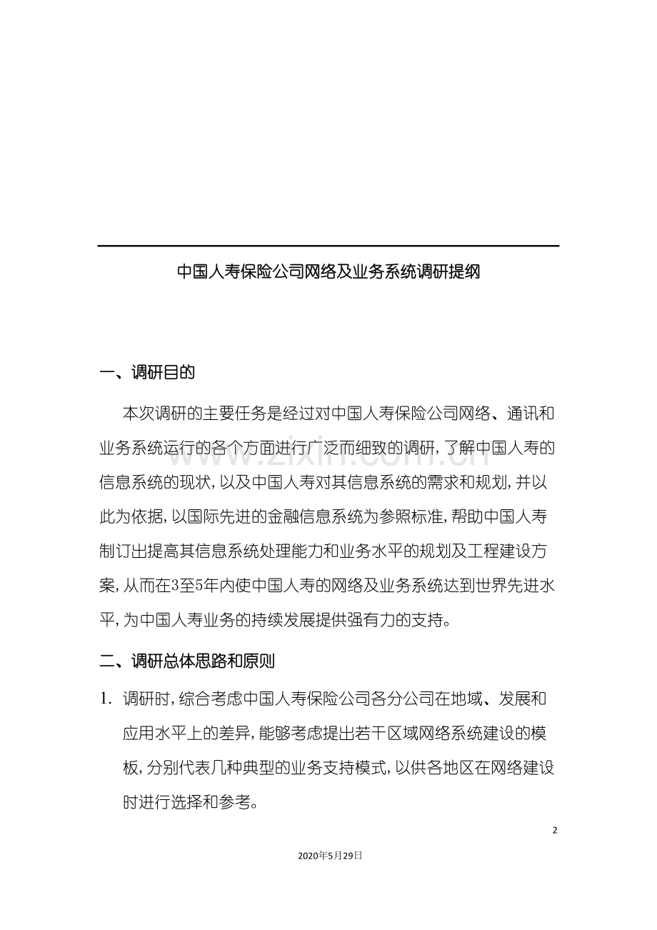 中国人寿网络及业务系统调研方案分析.doc_第2页