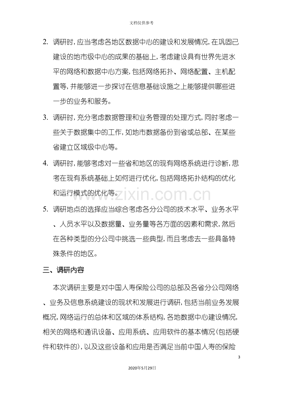 中国人寿网络及业务系统调研方案分析.doc_第3页