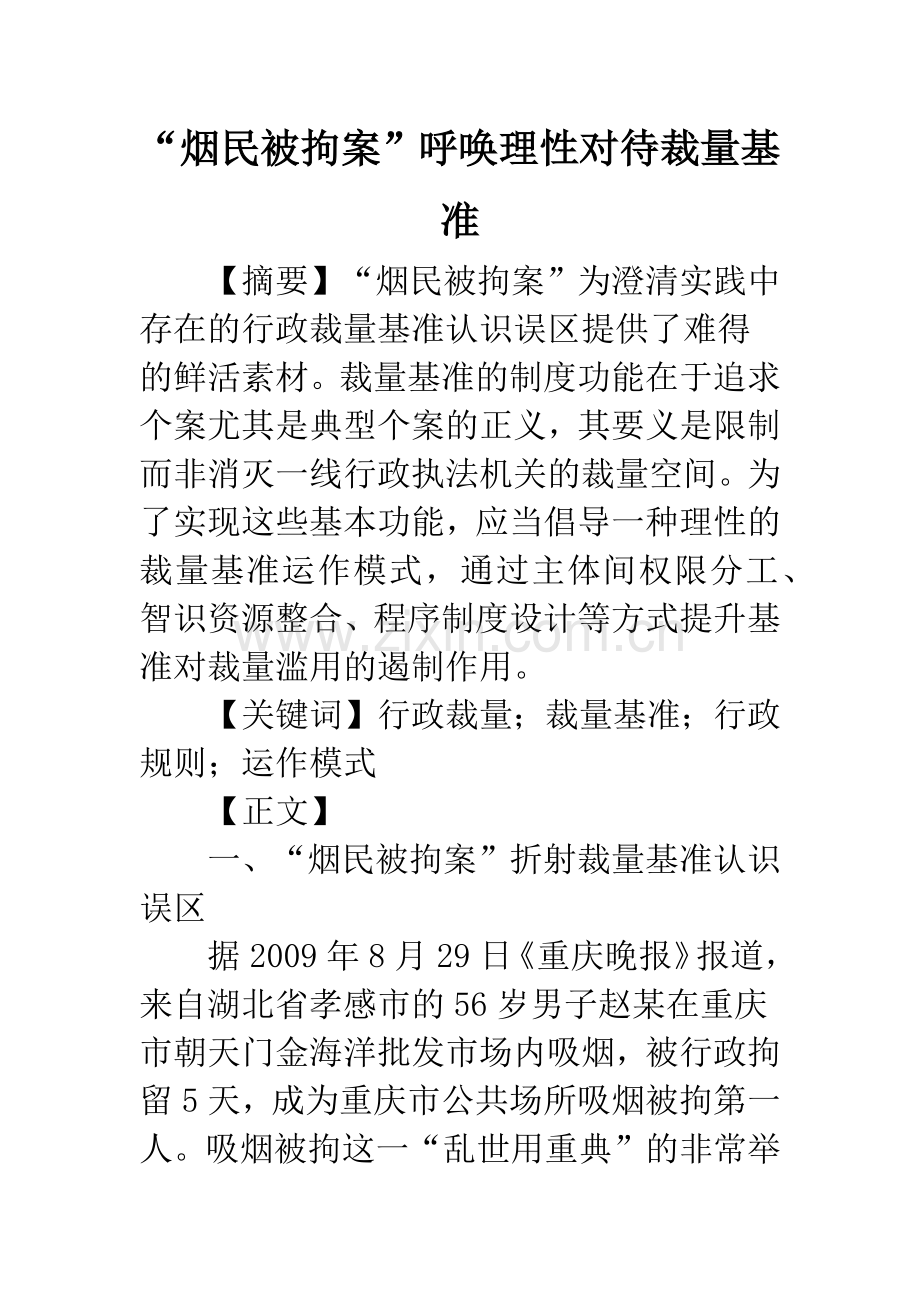 “烟民被拘案”呼唤理性对待裁量基准.docx_第1页