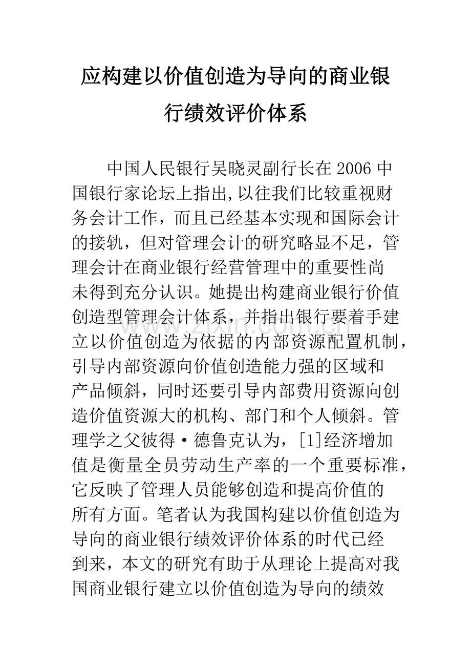 应构建以价值创造为导向的商业银行绩效评价体系.docx_第1页