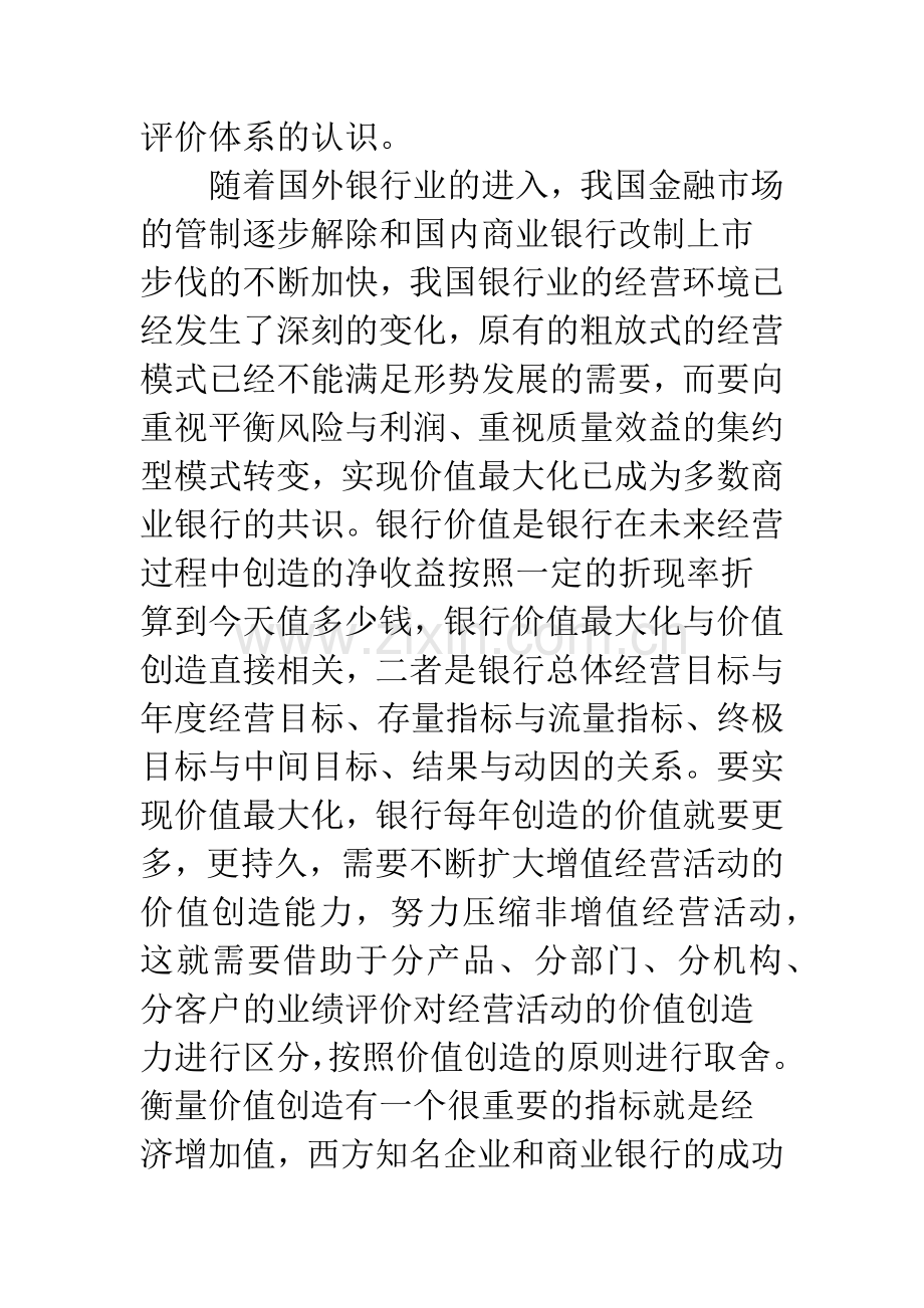 应构建以价值创造为导向的商业银行绩效评价体系.docx_第2页