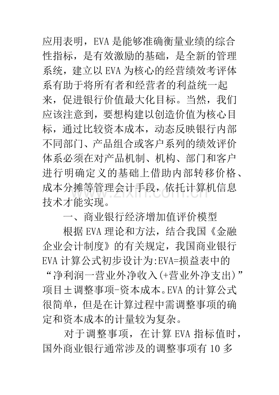 应构建以价值创造为导向的商业银行绩效评价体系.docx_第3页