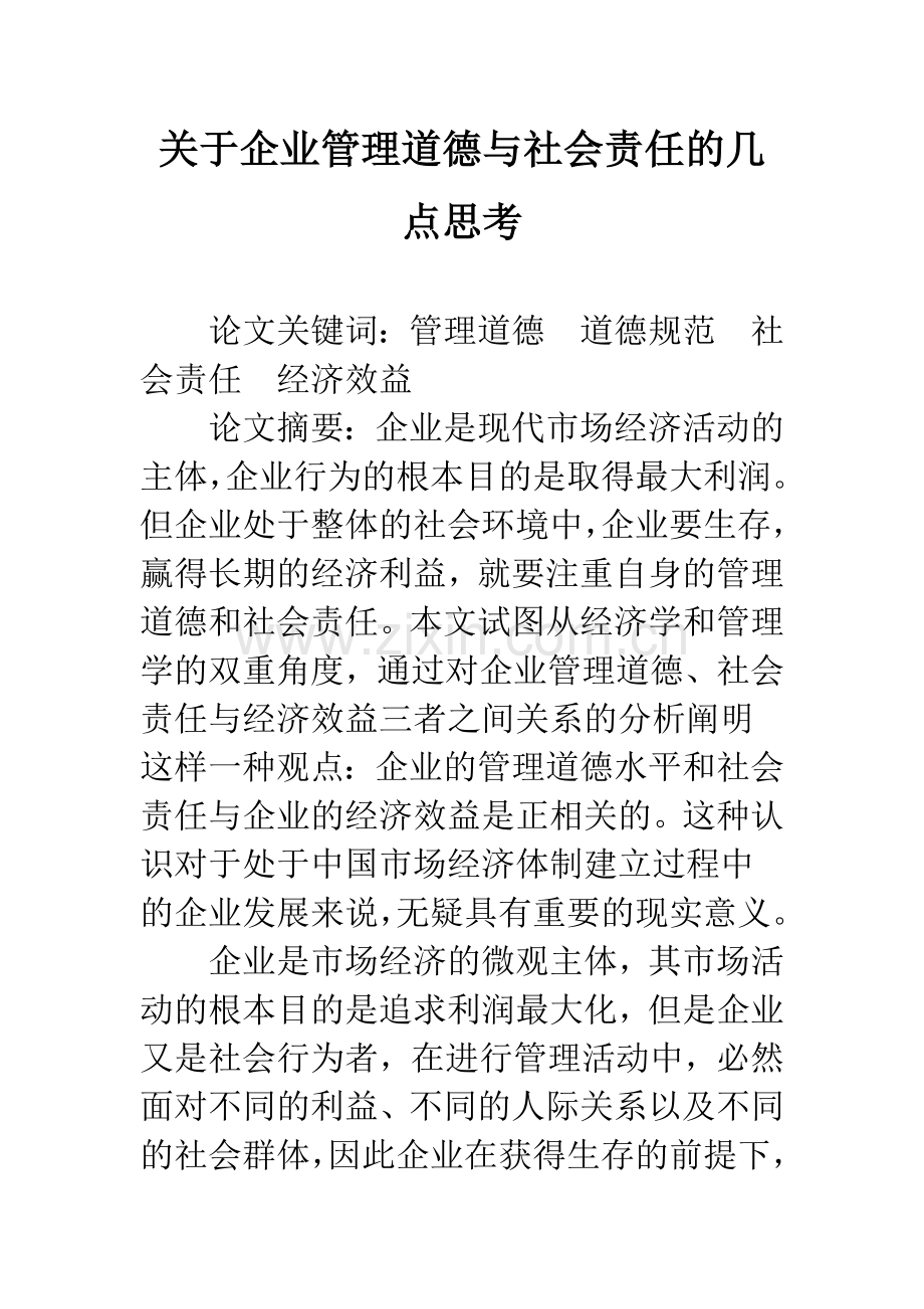 关于企业管理道德与社会责任的几点思考-1.docx_第1页