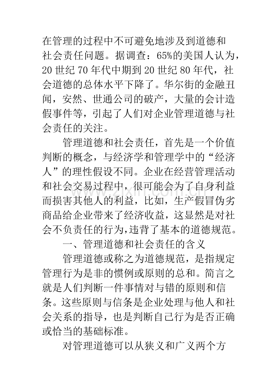 关于企业管理道德与社会责任的几点思考-1.docx_第2页