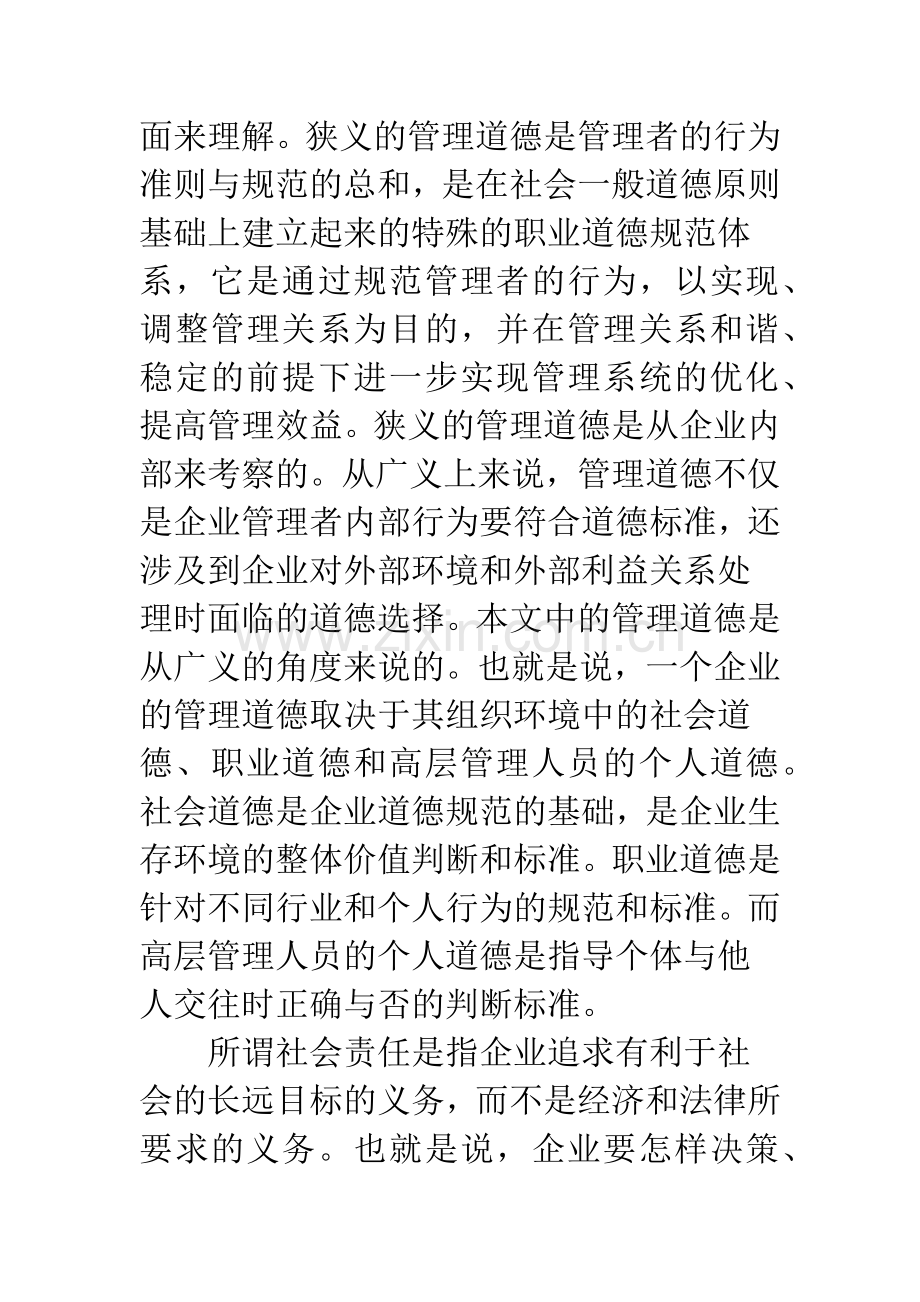 关于企业管理道德与社会责任的几点思考-1.docx_第3页