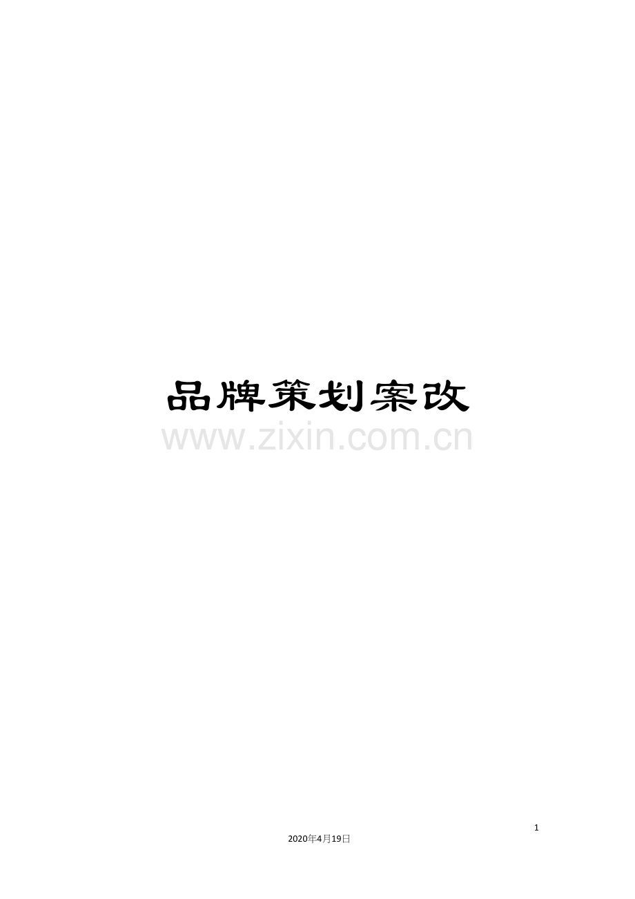 品牌策划案改.docx_第1页