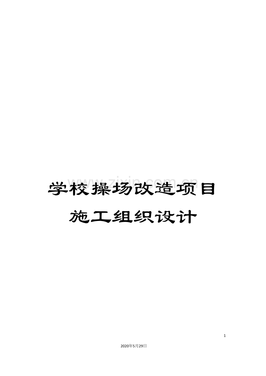 学校操场改造项目施工组织设计.doc_第1页