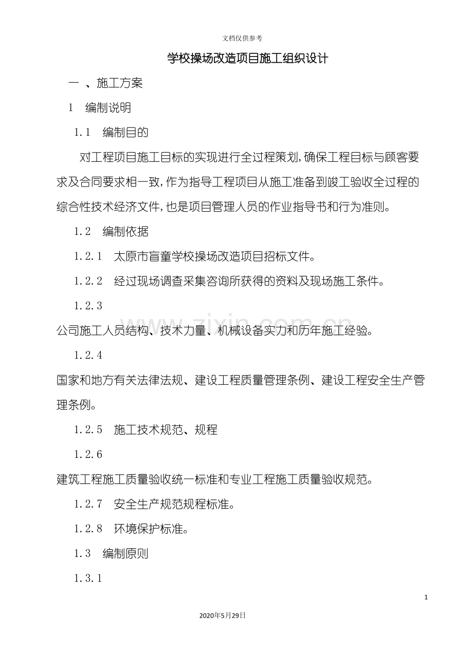 学校操场改造项目施工组织设计.doc_第2页