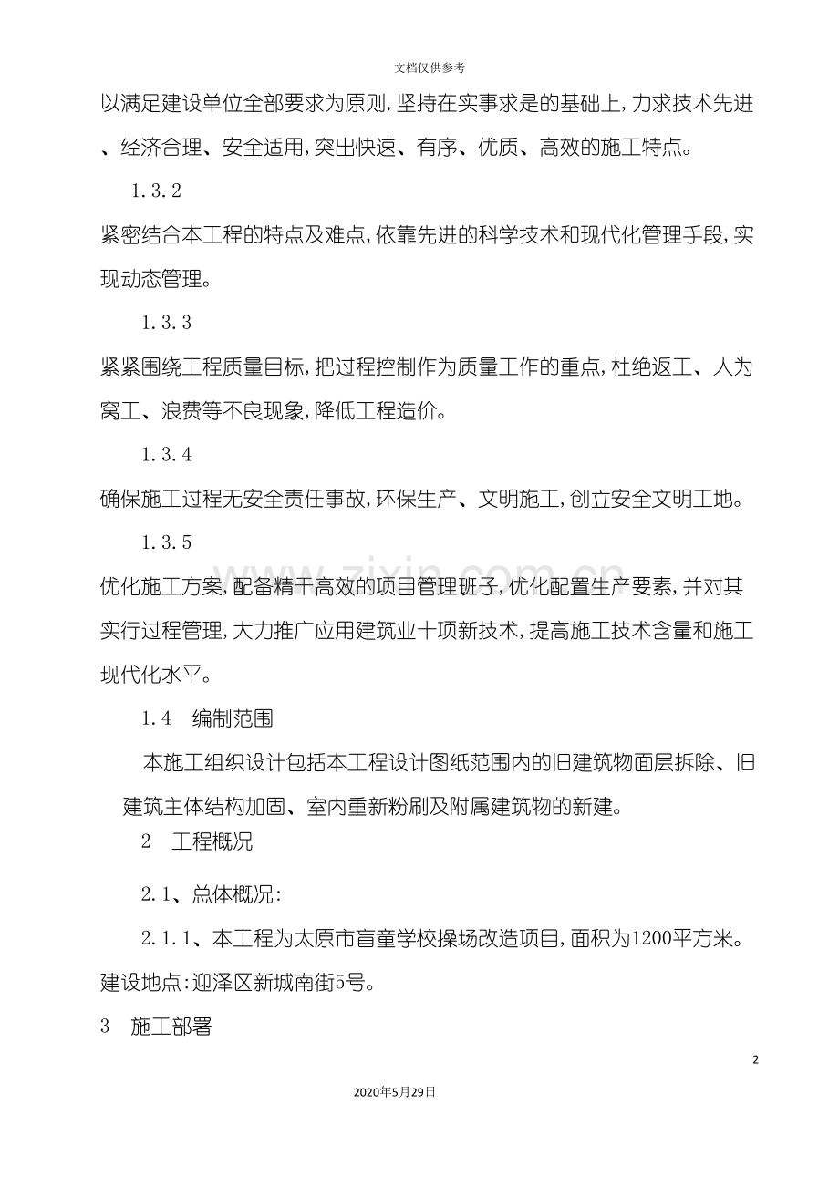 学校操场改造项目施工组织设计.doc_第3页