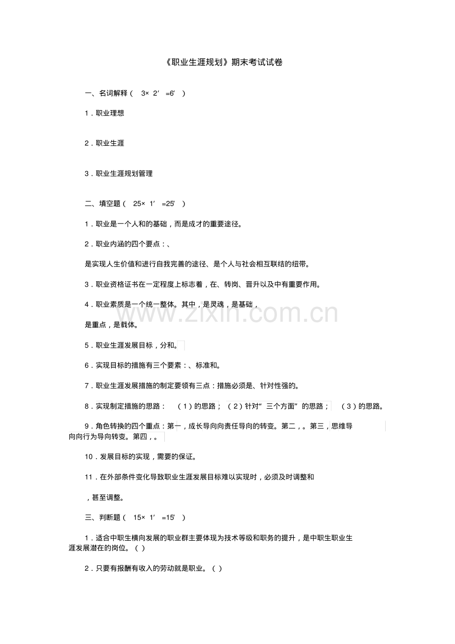 《职业生涯规划》期末考试试卷.pdf_第1页