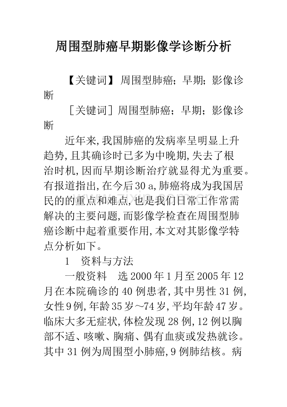 周围型肺癌早期影像学诊断分析.docx_第1页