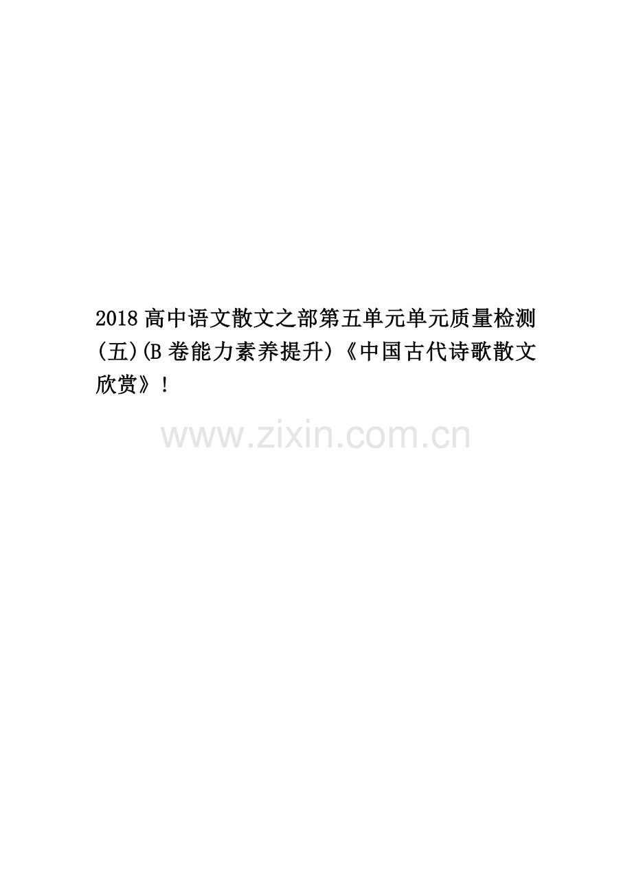 2018高中语文散文之部第五单元单元质量检测(五)(B卷能力素养提升)《中国古代诗歌散文欣赏》!.doc_第1页