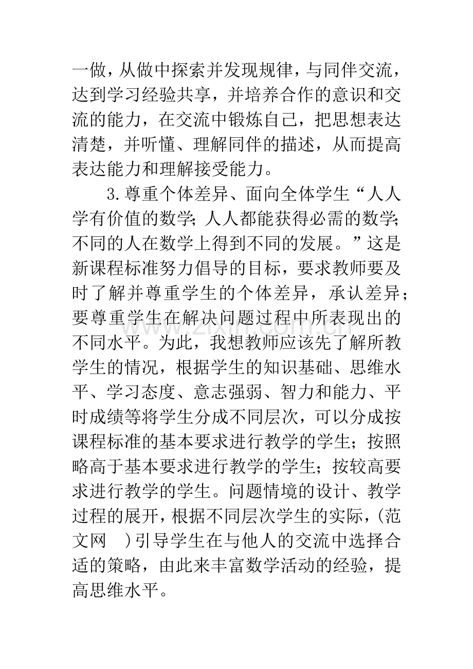 学习数学新课标心得体会.docx_第2页