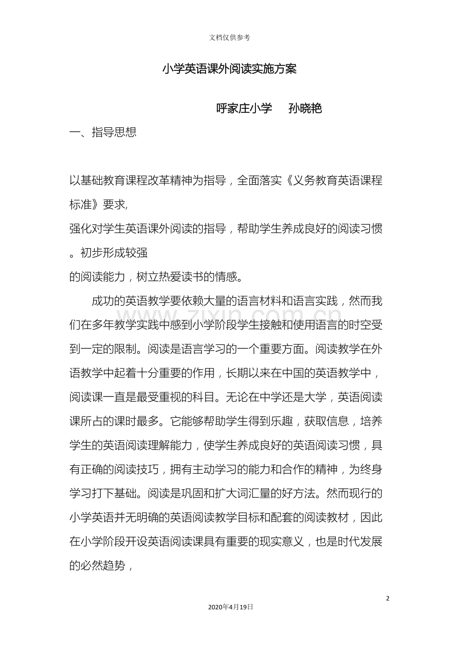 孙晓艳小学英语课外阅读实施方案.doc_第2页