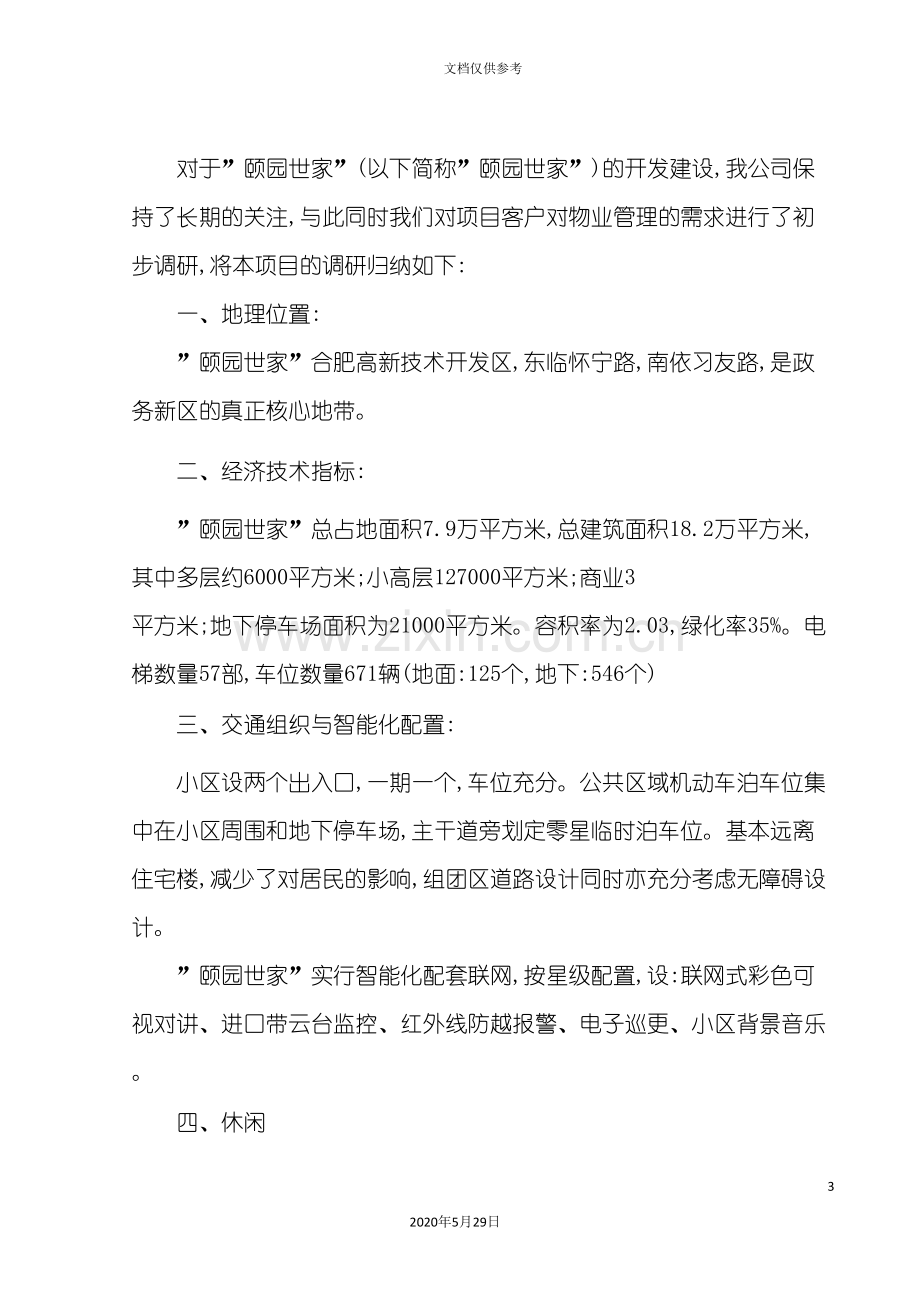 合肥小区物业管理方案.doc_第3页