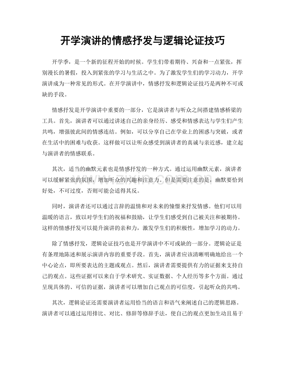 开学演讲的情感抒发与逻辑论证技巧.docx_第1页