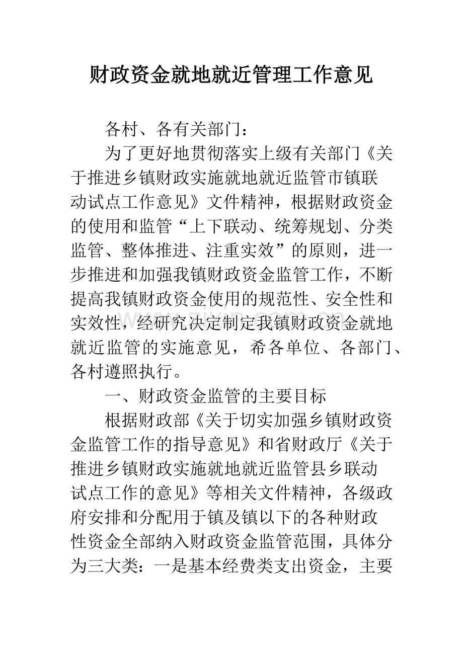 财政资金就地就近管理工作意见.docx_第1页