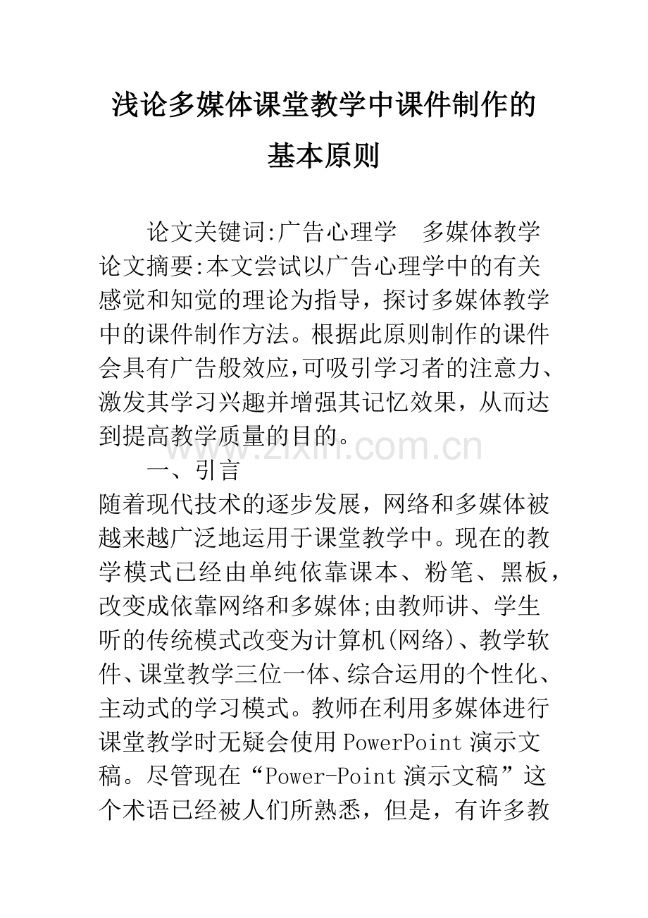 浅论多媒体课堂教学中课件制作的基本原则.docx_第1页