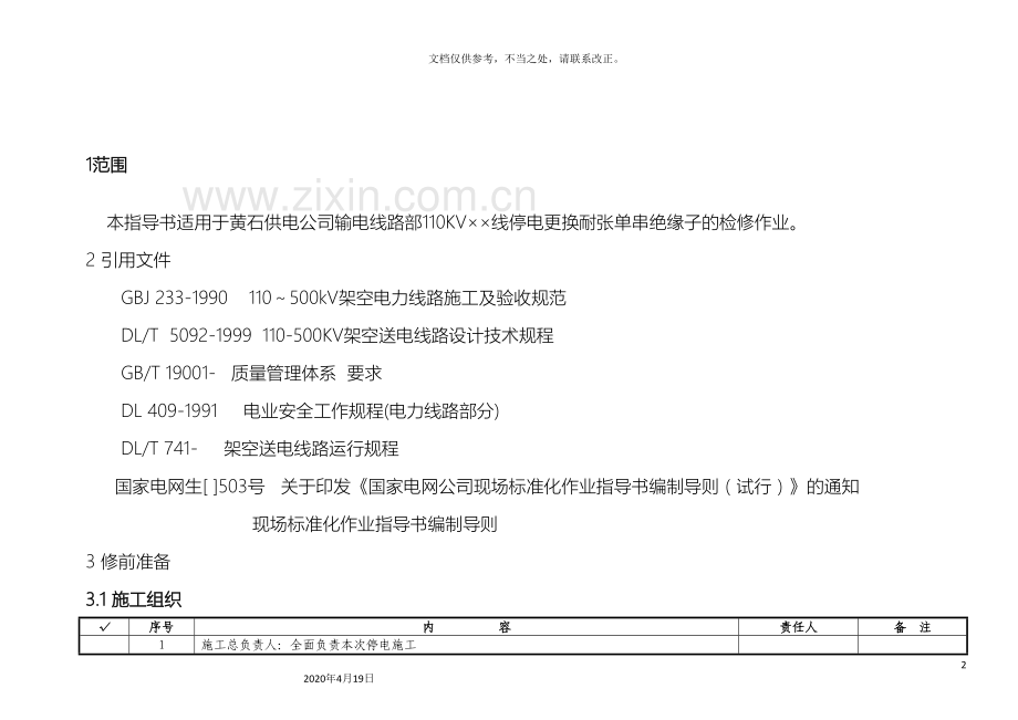 110kV线路更换耐张绝缘子作业指导书.doc_第3页