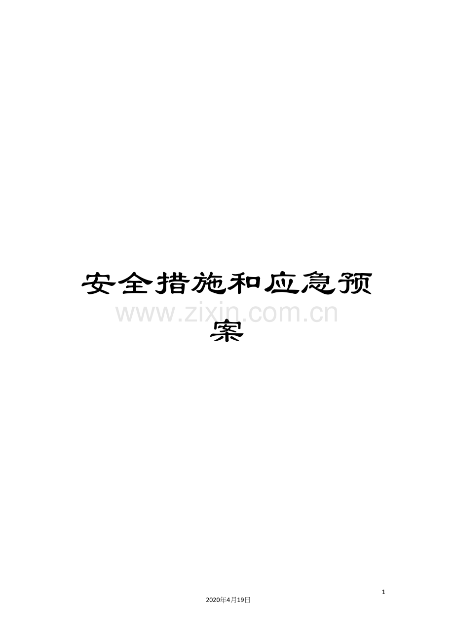 安全措施和应急预案.docx_第1页