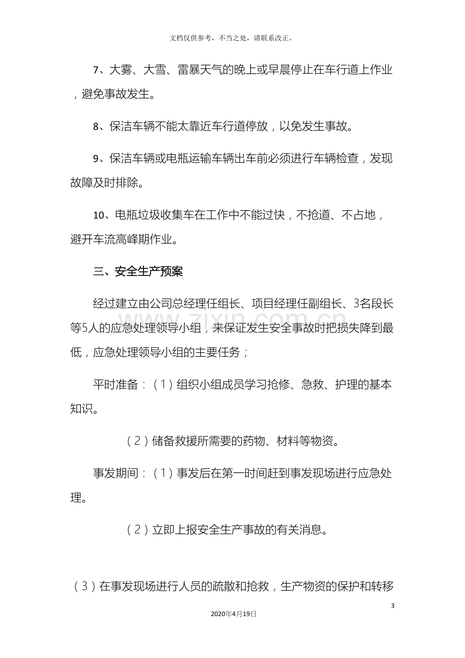 安全措施和应急预案.docx_第3页