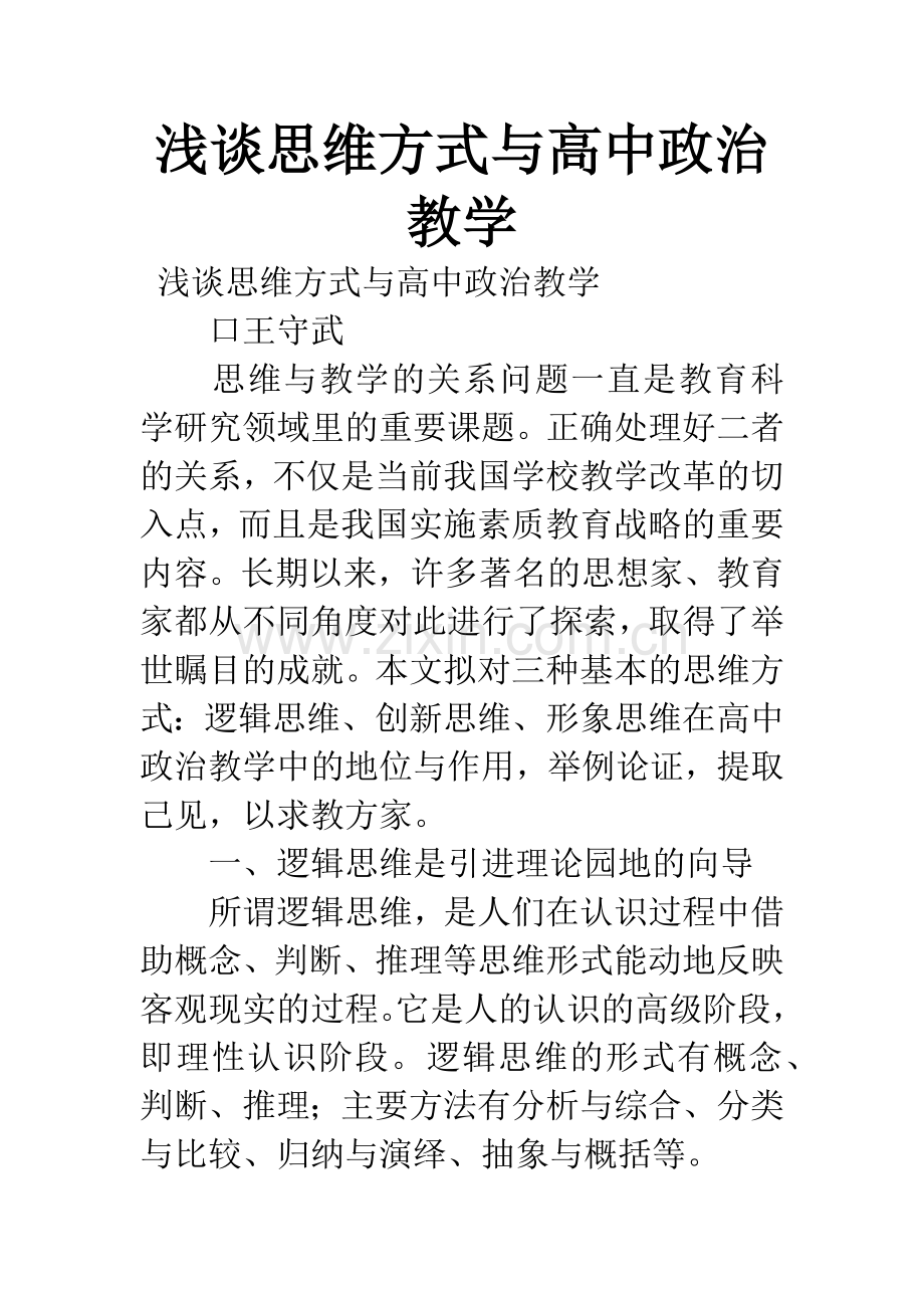 浅谈思维方式与高中政治教学.docx_第1页