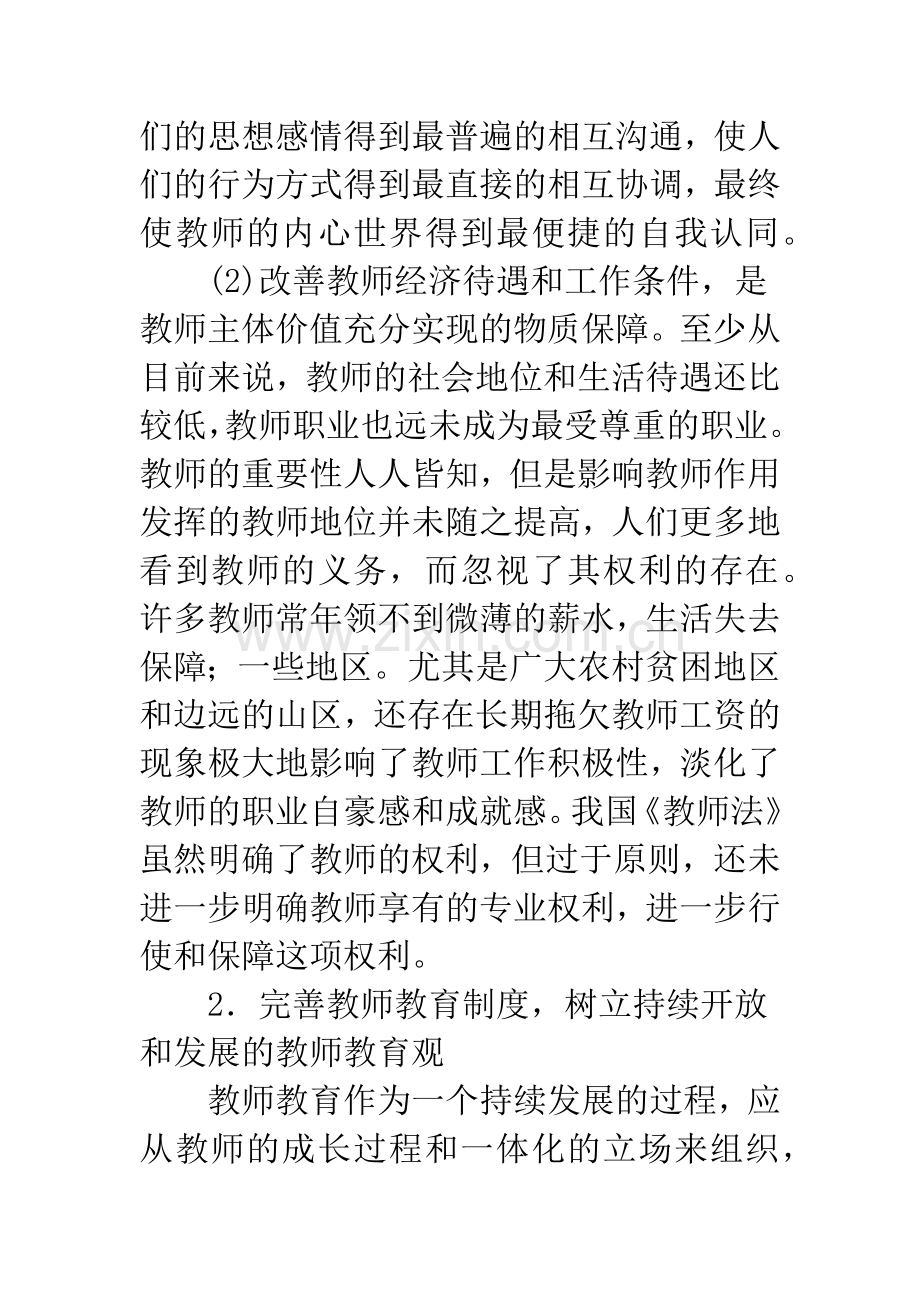 关于教师主体价值的实现途径.docx_第3页