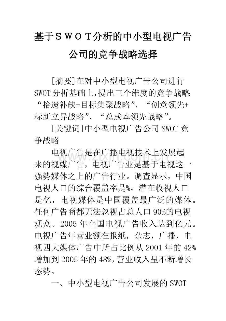 基于SWOT分析的中小型电视广告公司的竞争战略选择.docx_第1页