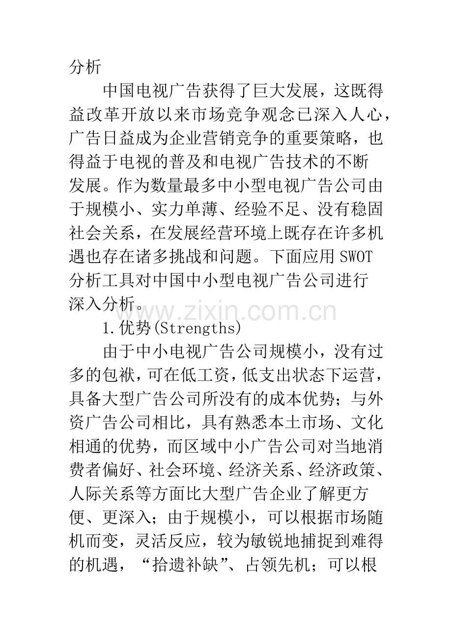 基于SWOT分析的中小型电视广告公司的竞争战略选择.docx_第2页