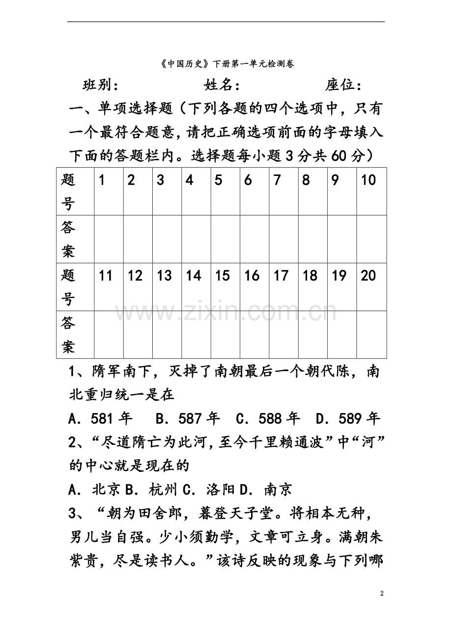 七年级下册历史第一单元测试题.doc_第2页